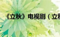 《立秋》电视剧（立秋 王文盛执导电视剧）