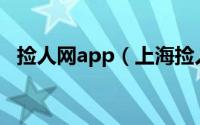 捡人网app（上海捡人网络科技有限公司）