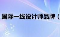 国际一线设计师品牌（IAB 新锐设计师品牌）