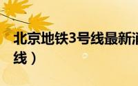 北京地铁3号线最新消息2022（北京地铁3号线）