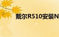 戴尔R510安装NAS（戴尔R510）