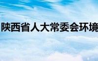 陕西省人大常委会环境与资源保护工作委员会