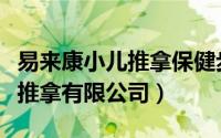 易来康小儿推拿保健步骤（深圳市易到家健康推拿有限公司）