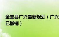 金堂县广兴最新规划（广兴镇 四川省成都市金堂县下辖镇 已撤销）