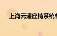 上海元通座椅系统有限公司长春分公司