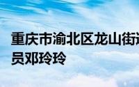 重庆市渝北区龙山街道宋玉路社区居委会网格员邓玲玲