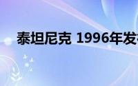 泰坦尼克 1996年发行的冒险游戏有哪些