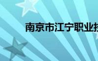 南京市江宁职业技术教育中心学校