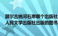 额尔古纳河右岸哪个出版社最好（额尔古纳河右岸 2019年人民文学出版社出版的图书）