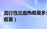 流行性出血热疫苗多久打一次（流行性出血热疫苗）