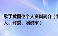 歌手黄国伦个人资料简介（黄国伦 音乐制作人、歌手、主持人、评委、演说家）