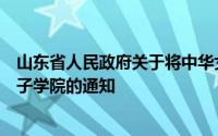 山东省人民政府关于将中华女子学院山东分校改建为山东女子学院的通知