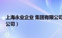 上海永业企业 集团有限公司招聘（上海永业企业 集团有限公司）