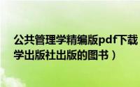 公共管理学精编版pdf下载（公共管理理论 2007年经济科学出版社出版的图书）