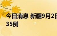 今日消息 新疆9月2日新增本土无症状感染者35例