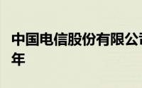 中国电信股份有限公司江苏分公司社保从哪一年