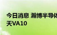 今日消息 瀚博半导体发布数据中心推理卡载天VA10