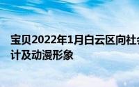 宝贝2022年1月白云区向社会公布未成年人保护品牌视觉设计及动漫形象