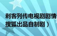 刺客列传电视剧剧情介绍（刺客列传 2016年搜狐出品自制剧）