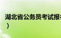 湖北省公务员考试报名入口（湖北省公务员网）