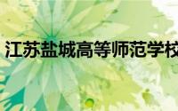 江苏盐城高等师范学校（盐城高等师范学校）