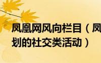 凤凰网风向栏目（凤凰令 凤凰新闻客户端策划的社交类活动）