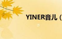 YINER音儿（YINER音儿）