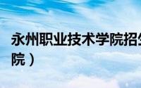 永州职业技术学院招生官网（永州职业技术学院）