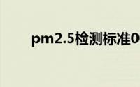 pm2.5检测标准009（PM2.5检测）