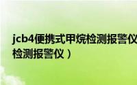 jcb4便携式甲烷检测报警仪使用说明（LBT-JCB4A型甲烷检测报警仪）