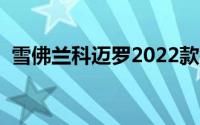 雪佛兰科迈罗2022款报价（雪佛兰科迈罗）