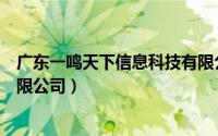 广东一鸣天下信息科技有限公司（北京一鸣天下信息技术有限公司）