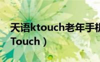 天语ktouch老年手机电话卡怎么装（天语K-Touch）