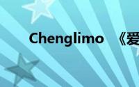 Chenglimo  《爱贴吧百人会》成员