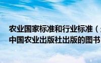 农业国家标准和行业标准（最新中国农业行业标准 2011年中国农业出版社出版的图书）