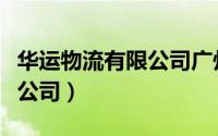 华运物流有限公司广州分公司（华运物流有限公司）