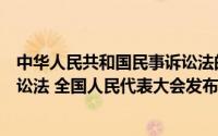 中华人民共和国民事诉讼法的规定（中华人民共和国民事诉讼法 全国人民代表大会发布的文件）