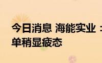 今日消息 海能实业：三季度公司消费电子订单稍显疲态