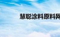 慧聪涂料原料网（慧聪涂料网）