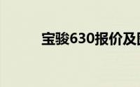 宝骏630报价及图片（宝骏630）