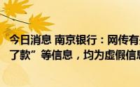 今日消息 南京银行：网传有关我行杭州分行“爆雷”“取不了款”等信息，均为虚假信息