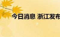 今日消息 浙江发布山洪灾害红色预警