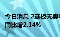 今日消息 2连板天奥电子：上半年归母净利润同比增2.14%