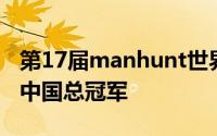 第17届manhunt世界男模特大赛世界总决赛中国总冠军