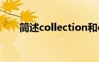 简述collection和collections的区别