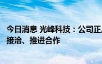 今日消息 光峰科技：公司正广泛与整车厂商和一级供应商达接洽、推进合作