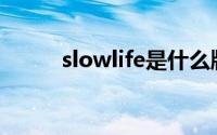 slowlife是什么牌子（Slowlife）