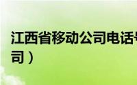 江西省移动公司电话号码（中国移动江西分公司）