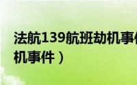 法航139航班劫机事件感想（法航139航班劫机事件）