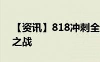 【资讯】818冲刺全年购物高峰 苏宁的挺进之战